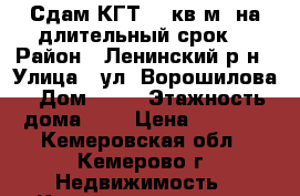 Сдам КГТ 16 кв.м. на длительный срок. › Район ­ Ленинский р-н › Улица ­ ул. Ворошилова › Дом ­ 40 › Этажность дома ­ 9 › Цена ­ 7 000 - Кемеровская обл., Кемерово г. Недвижимость » Квартиры аренда   